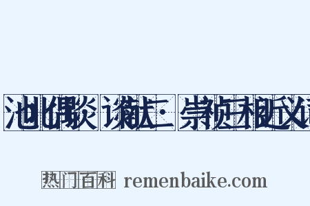 池北偶谈·谈献二·崇祯三相近义词是什么意思的图片